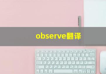 observe翻译