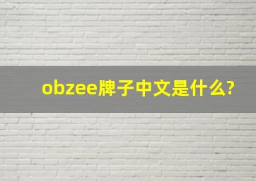 obzee牌子中文是什么?