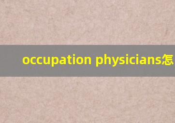 occupation physicians怎么读