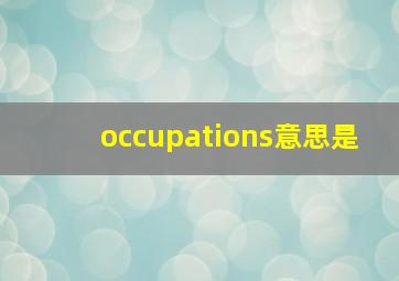 occupations意思是