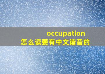 occupation怎么读,要有中文谐音的