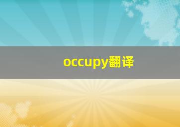 occupy翻译