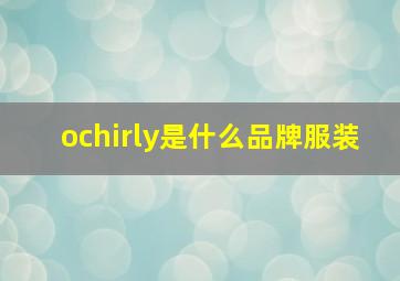 ochirly是什么品牌服装(