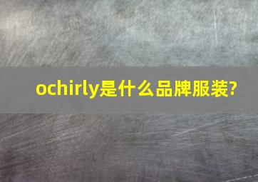 ochirly是什么品牌服装?