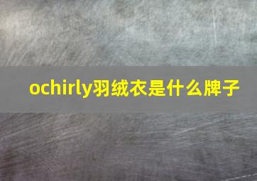 ochirly羽绒衣是什么牌子(