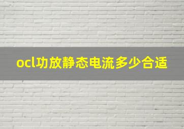 ocl功放静态电流多少合适