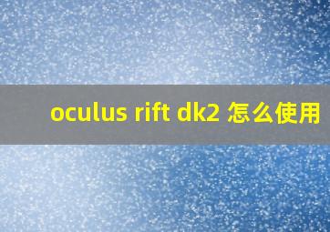 oculus rift dk2 怎么使用