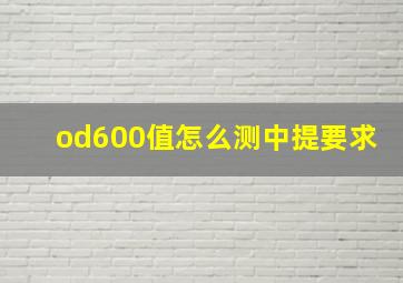 od600值怎么测中提要求