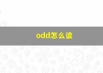 odd怎么读