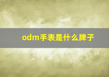 odm手表是什么牌子