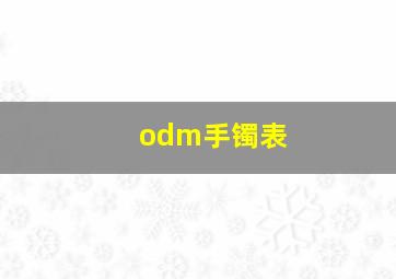 odm手镯表