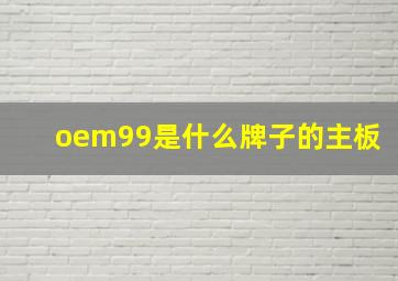 oem99是什么牌子的主板