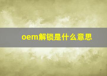 oem解锁是什么意思