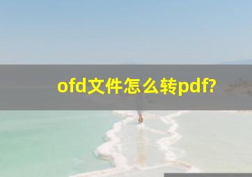 ofd文件怎么转pdf?