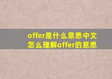 offer是什么意思中文怎么理解offer的意思