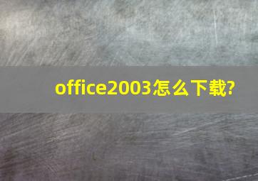 office2003怎么下载?