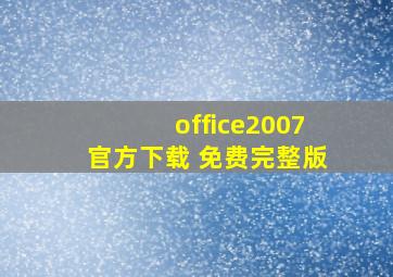 office2007官方下载 免费完整版