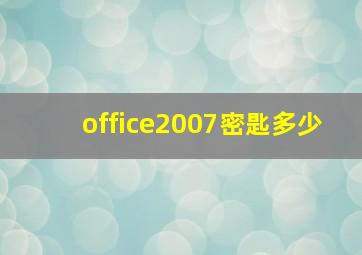 office2007密匙多少