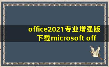 office2021专业增强版下载microsoft office 2021专...