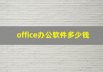 office办公软件多少钱