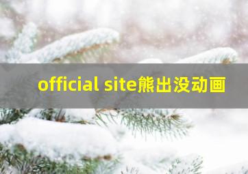 official site  熊出没动画