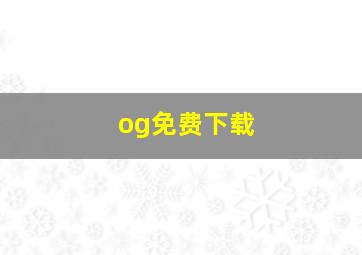 og免费下载