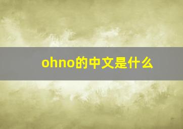 ohno的中文是什么(