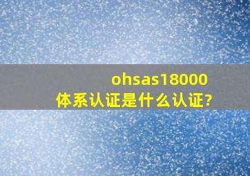ohsas18000体系认证是什么认证?