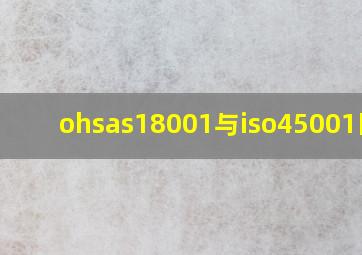 ohsas18001与iso45001区别