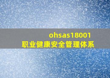 ohsas18001职业健康安全管理体系