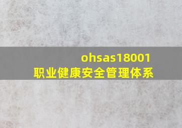 ohsas18001职业健康安全管理体系 