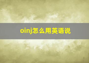 oinj怎么用英语说