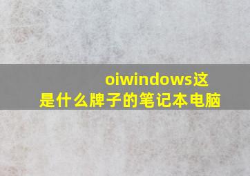 oiwindows这是什么牌子的笔记本电脑