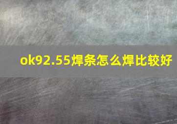 ok92.55焊条怎么焊比较好