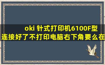 oki 针式打印机6100F型连接好了不打印,电脑右下角要么在打印图标上...