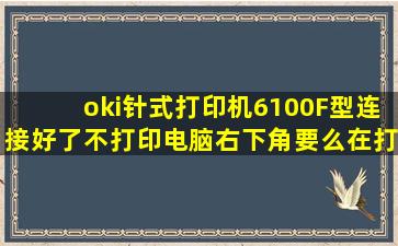 oki针式打印机6100F型连接好了不打印电脑右下角要么在打印图标上