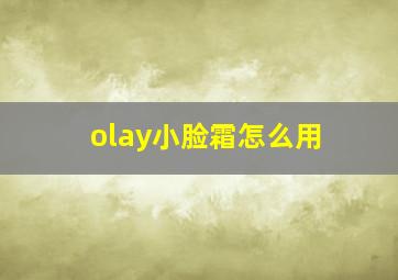 olay小脸霜怎么用