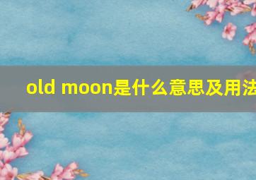 old moon是什么意思及用法