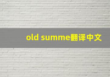 old summe翻译中文
