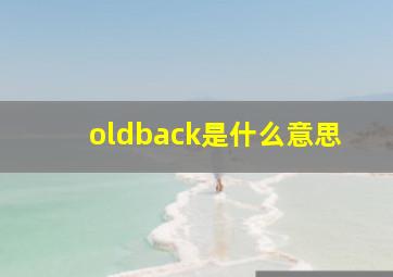 oldback是什么意思(