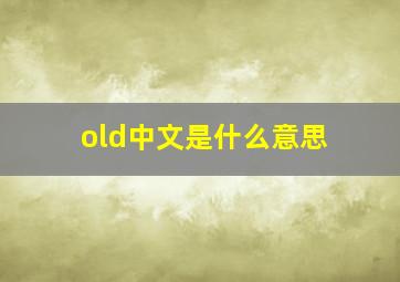 old中文是什么意思