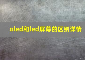 oled和led屏幕的区别详情