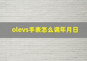 olevs手表怎么调年月日