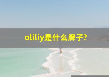 oliliy是什么牌子?