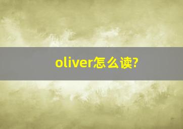 oliver怎么读?