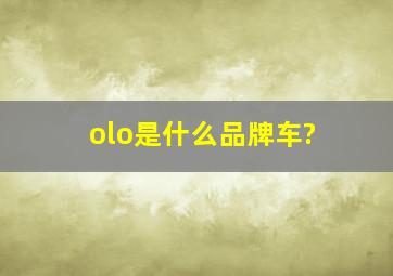 olo是什么品牌车?