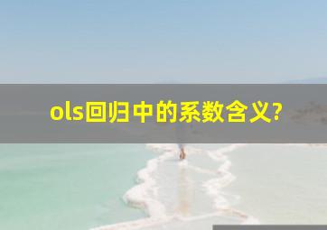 ols回归中的系数含义?