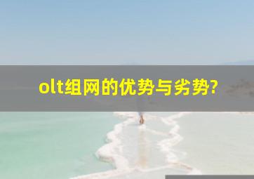 olt组网的优势与劣势?