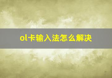 ol卡输入法怎么解决