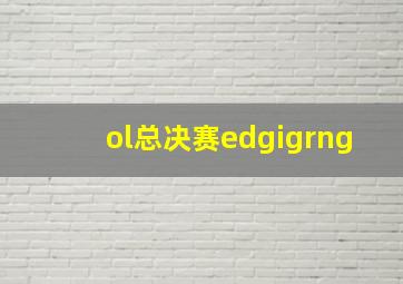 ol总决赛edgigrng